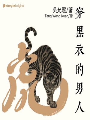 cover image of 穿黑衣的男人